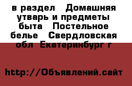  в раздел : Домашняя утварь и предметы быта » Постельное белье . Свердловская обл.,Екатеринбург г.